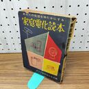 1_　【付録のみ】 キング新年特大号 家庭電化読本 昭和31年 1956年 1月号 ページ剥がれ有 抜け無 010307