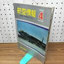 1_　航空情報 1970年 昭和45年 4月 No.269 書き込み多数有 010292