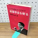 1_　この日本をどうする2 創価学会を斬る 藤原弘達 020045