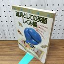 1_　別冊宝島 43号 道具としての英語 しくみ編 040367