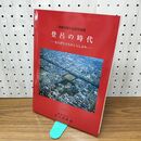 1_　登呂の時代 開館20周年記念特別展 静岡市立登呂博物館 平成4年 1992年 040359