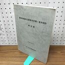 1_　静岡市駿府公園基本計画 基本設計 報告書 日本公園緑地協会 平成3年 1991年 040358