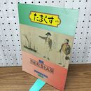 1_　たまくす 第4号 黒船絵巻と瓦版 昭和61年 1986年 横浜開港資料館 040360