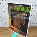 1_　芸術新潮 樂吉左衛門が語りつくす 茶碗 茶室 茶の湯とはなにか 平成20年3月号 2008年 040331