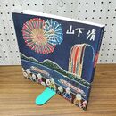 1_　みんなの心に生きた 山下清 式場俊三 040007