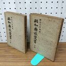 1_　計2冊 昭和縣政覺書 昭和県政覚書 上下巻 新岩手日報 1949年 昭和24 010061
