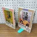 1_　計2冊 名僧百人一話 古寺名刹百物語 駒敏郎 020229