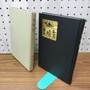 1_　有明集 蒲原有明 精選 名著複刻近代文学館 ほるぷ出版 020297