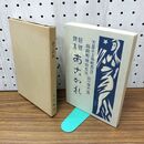 1_　あこがれ 石川啄木 特選 名著復刻全集 近代文学館 ほるぷ出版 020249