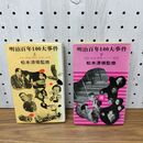 1_　全2巻 揃い 明治百年100大事件 上下巻 松本清張 010166