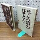 1_　牛久沼のほとり 住井すゑ 020404