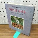 1_　やまんば おゆき 浜野卓也 260270