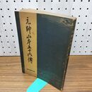 1_　元師 山本五十六傳 朝日新聞社 昭和18年 1943年 040291