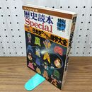 1_　読本歴史 日本史ウンチク雑学大全 1985年 昭和60年 特別増刊号 010044