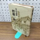 1_　将棋一代 木村義雄 040262