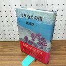 1_　リラ冷えの街 渡辺淳一 040259