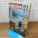 1_　別冊 歴史読本 対決 宿命のライバル 歴史の謎シリーズ5 040452