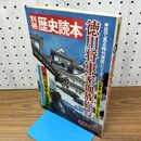 1_　別冊 歴史読本 徳川将軍家血族総覧 目で見る時代考証シリーズ4 豪華愛蔵版 040301