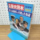 1_　別冊 歴史読本 日本海軍の名将と名参謀 1985年 昭和60年 夏季特別号 040303