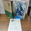 1_　世界陶磁全集 14 明 月報付き 昭和51年 1976年 小学館　 010031
