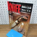 1_　ナイフマガジン KNiFE 2004年 4月号 No.105 平山晴美 SRジョンソン 020363