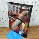 1_　ナイフマガジン KNiFE 2003年 10月号 No.102 加藤清志 鍛造ナイフとその技術 020368