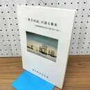 1_　名主日記が語る幕末 武蔵国橘樹郡生麦村の関口家と日記 横浜開港資料館 020071