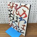 1_　型絵染の巨匠 芹沢銈介展 040353
