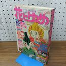 1_　花とゆめ 1979年 昭和54年 3月20日 第6号 020486