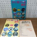 1_　少年朝日年鑑 理科1984年 昭和59年 付録付 010148