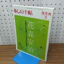 1_　暮しの手帖 保存版 III 3 花森安治 2004年 1月 平成16年 010495