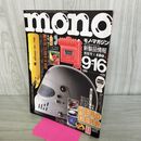 1_　mono モノ マガジン 1988年 昭和63年 No.120 040411