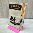 1_　書道教本 漢字とかなの基本 谷崎景堂 昭和56年 1981年 040369