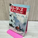 1_　リーダーズダイジェスト 1976年 昭和51年 2月号 010297