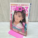 1_　中学 三年コース 3 新年特別号 1990年 平成2年 付録欠 酒井法子 020478
