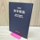 1_　復刻 海軍戦術 海軍大学校講義録 海軍中佐 山屋他人 枝栄会 非売品 020291