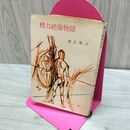 1_　精力絶倫物語 源氏鶏太 春陽文庫 1963年 昭和38年 010045