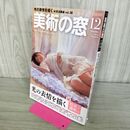 1_　美術の窓 2014年12月号 No.375 光の表情を描く 000582