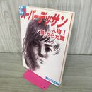 1_　スーパーデッサン 人物 1 顔・からだ篇 鶴岡孝夫 000710