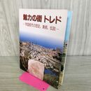 1_　魅力の街 トレド 帝国都市の歴史、美術、伝説 発行年不明 001102
