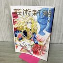 1_　芸術新潮 2022年9月号 ベルサイユのばらの真実 タバコ臭あり 000589
