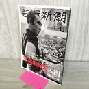 1_　芸術新潮 2020年12月号 没後50年 21世紀のための三島由紀夫入門 000583