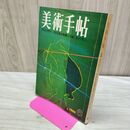 1_　美術手帖 1968年 昭和43年 6月号 No.299 000508