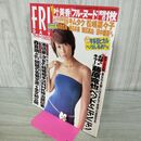 1_　FRIDAY フライデー 8月18.25日号 平成12年 2000年 辺見えみり 小川範子 001082