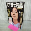 1_　週刊アサヒ芸能1977年 11月24日 昭和52年　大久保清の妻、克美茂の妻、弘田三枝子を刺した人妻 000730