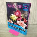 1_　昭和写真 全仕事 1 秋山庄太郎 000970