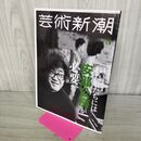 1_　芸術新潮 2024年 3月号 生誕100年記念特集 わたしたちには安部公房が必要だ タバコ臭有 000893