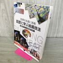 1_　巨匠に学ぶ絵画技法 世界の名画に挑戦 たばこ臭有 000894