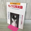 1_　モノクロ写真塾 モノトーンの表現力と黒白写真の魅力を再発見する 日本カメラ 000693