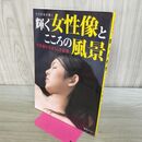 1_　実力作家が描く 輝く女性像とこころの風景 写実画のすばらしき世界 タバコ臭有 000700